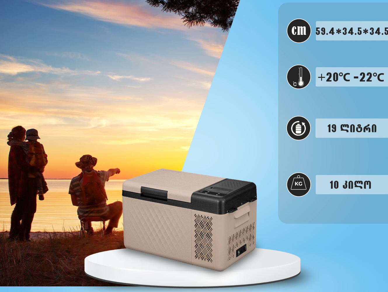 მაცივარი მანქანის 19L (2.5m DC კაბელით)